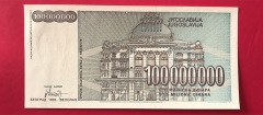 یوگوسلاوی- 100 میلیون دینار